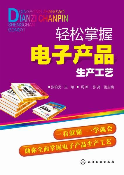 輕松掌握電子產(chǎn)品生產(chǎn)工藝與技術(shù)開發(fā)全攻略